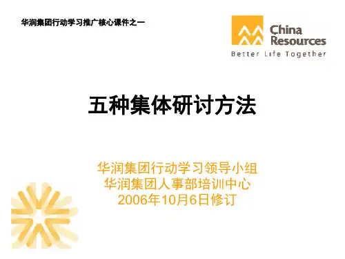 五种集体研讨方法修订版