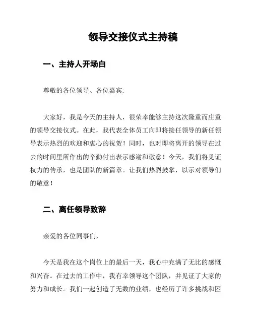 领导交接仪式主持稿