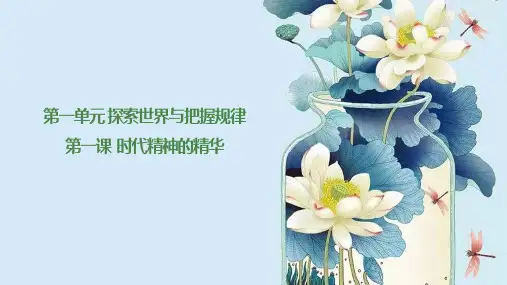 第一课 时代精神的精华(课件)高一政治(统编版必修4)