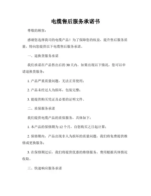 电缆售后服务承诺书