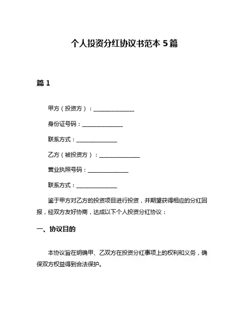 个人投资分红协议书范本5篇