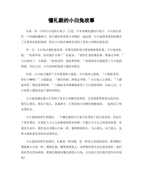 懂礼貌的小白兔故事