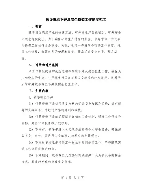 领导带班下井及安全检查工作制度范文