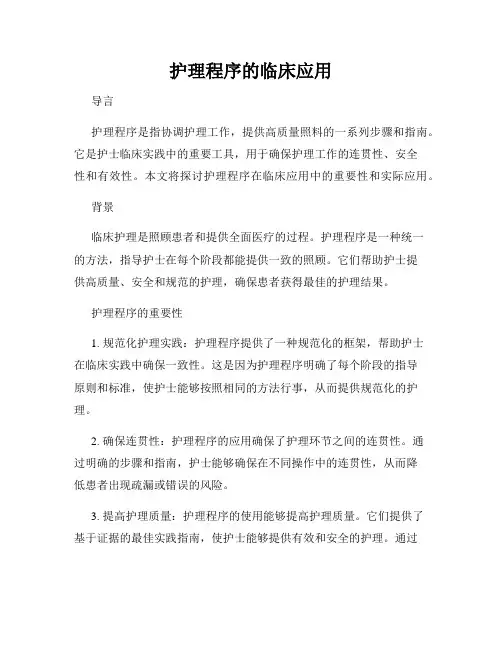 护理程序的临床应用