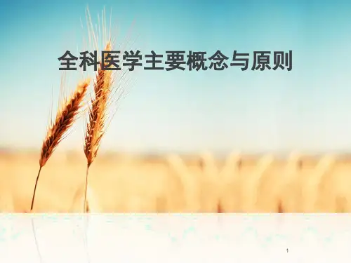 全科医学主要概念与原则ppt课件