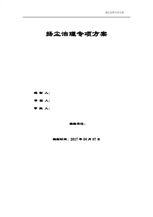 建筑施工扬尘治理专项方案2017(1)