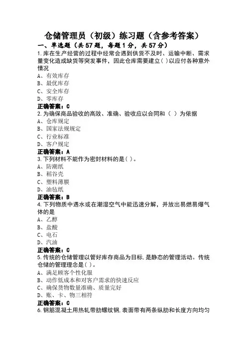 仓储管理员(初级)练习题(含参考答案)