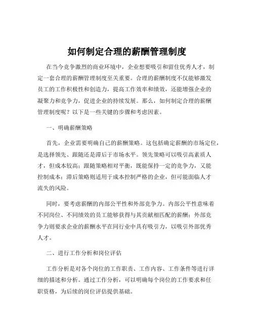 如何制定合理的薪酬管理制度