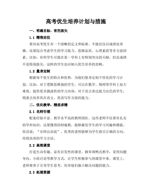 高考优生培养计划与措施