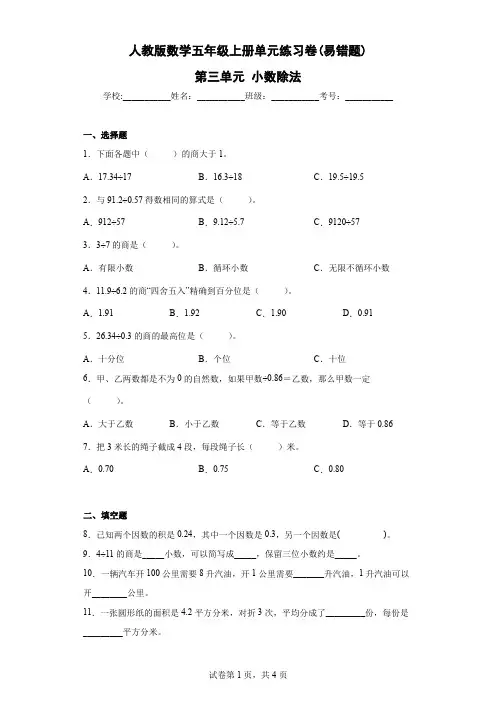 人教版数学五年级上册单元练习卷(易错题)-第三单元 小数除法(含答案)