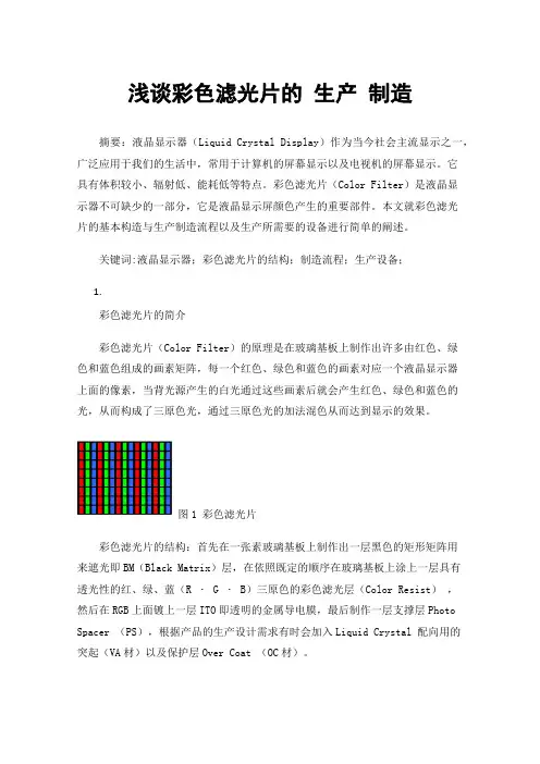 浅谈彩色滤光片的生产制造