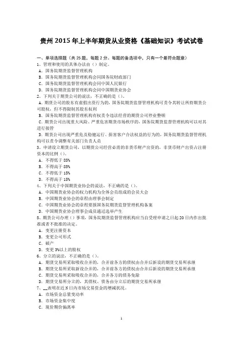 贵州2015年上半年期货从业资格《基础知识》考试试卷
