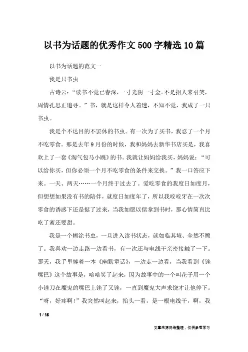 以书为话题的优秀作文500字精选10篇_话题作文