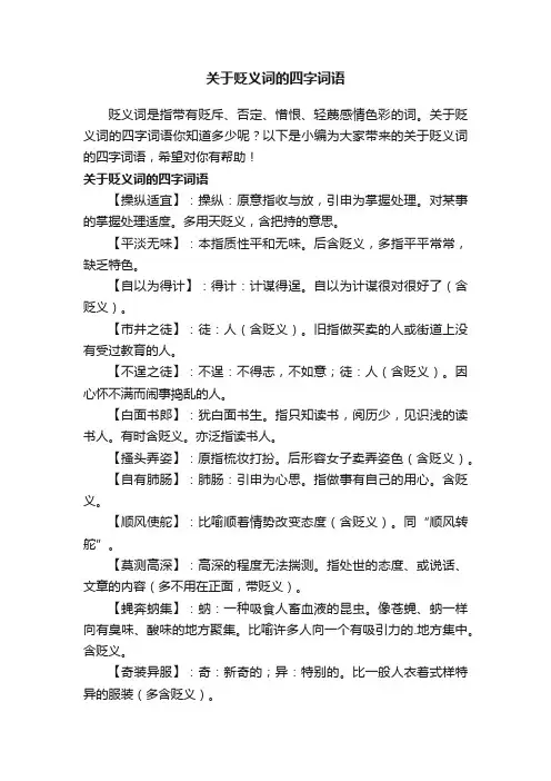 关于贬义词的四字词语