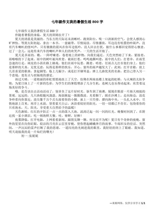 七年级作文我的暑假生活800字
