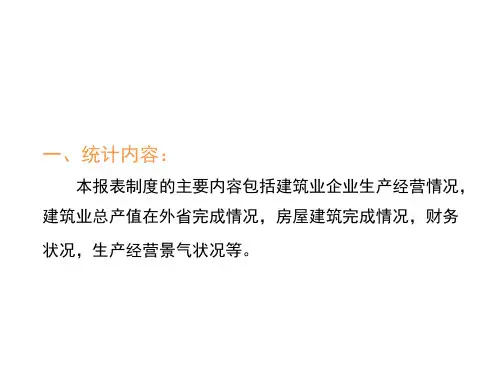 建筑业统计报表制度