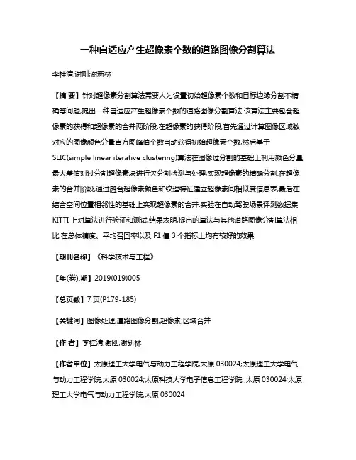 一种自适应产生超像素个数的道路图像分割算法