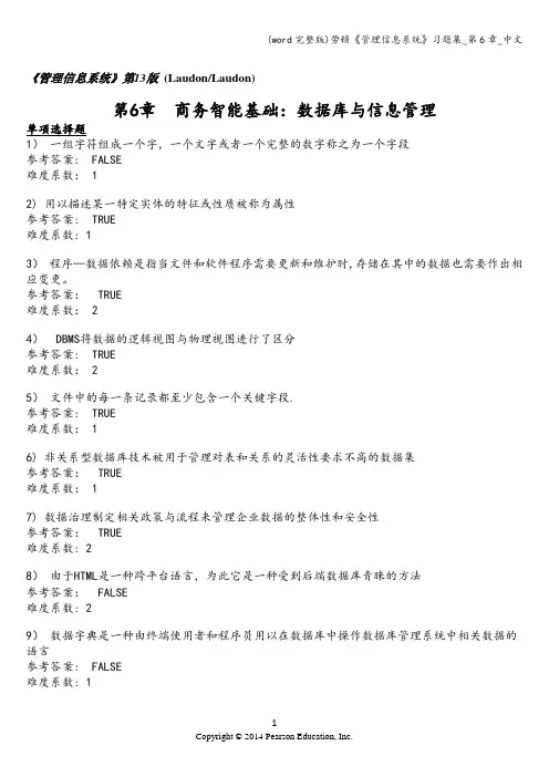 (word完整版)劳顿《管理信息系统》习题集_第6章_中文