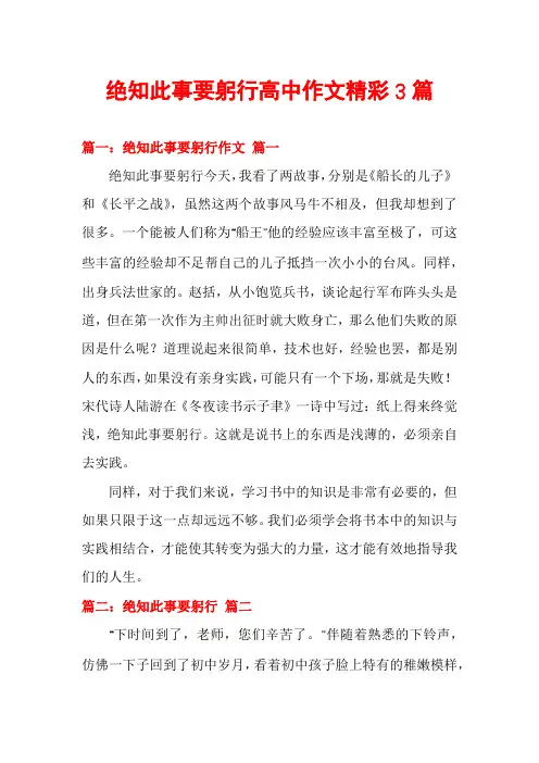 绝知此事要躬行高中作文精彩3篇