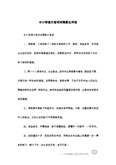 中小学语文考试试卷家长评语
