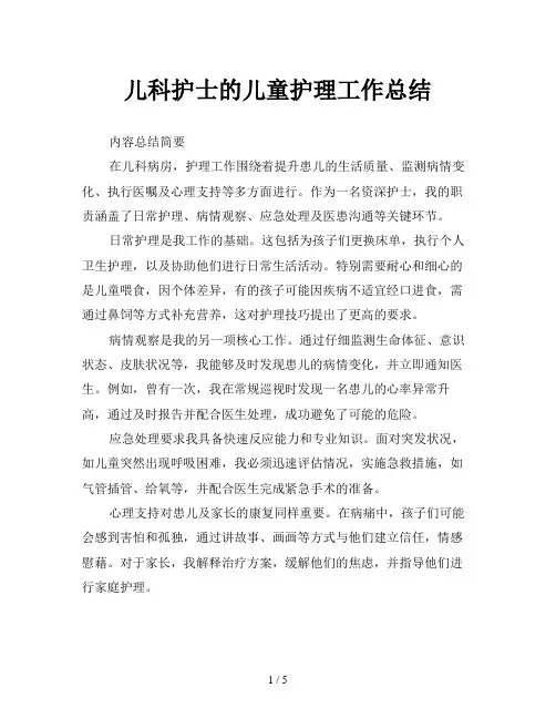 儿科护士的儿童护理工作总结