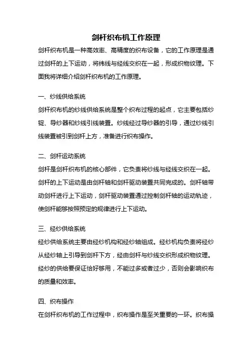 剑杆织布机工作原理