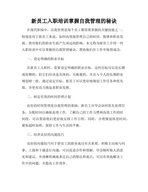 新员工入职培训掌握自我管理的秘诀