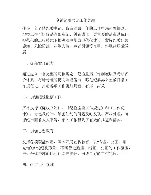乡镇纪委书记工作总结