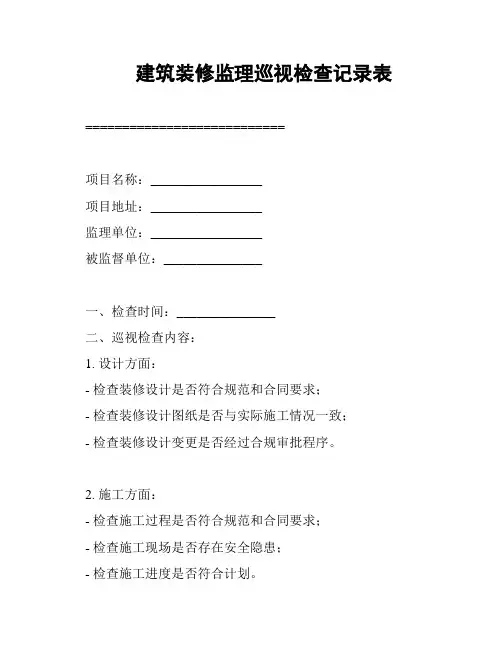 建筑装修监理巡视检查记录表