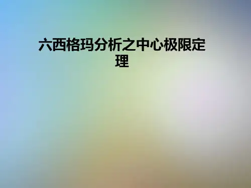 六西格玛分析之中心极限定理