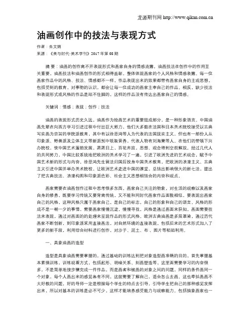 油画创作中的技法与表现方式
