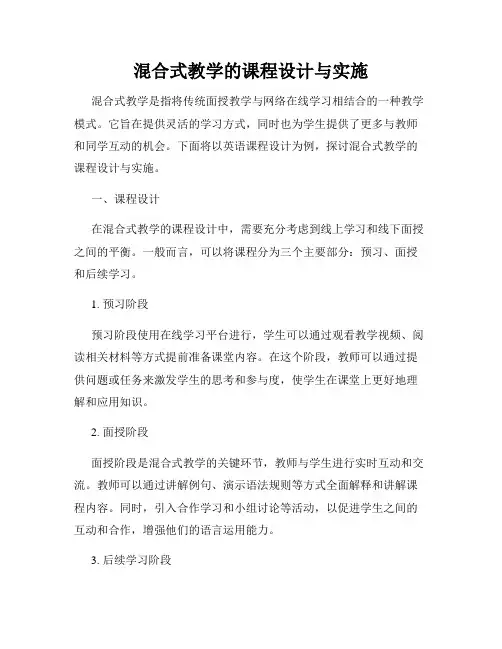 混合式教学的课程设计与实施