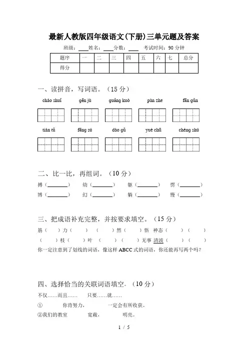 最新人教版四年级语文(下册)三单元题及答案