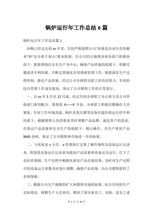 锅炉运行年工作总结6篇