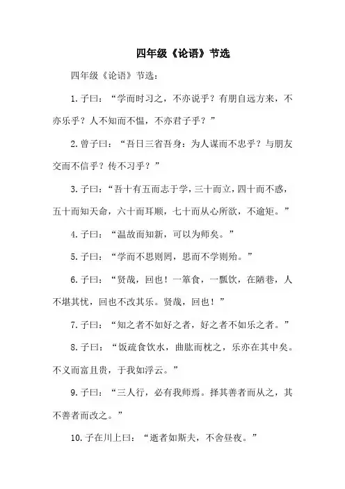 四年级《论语》节选