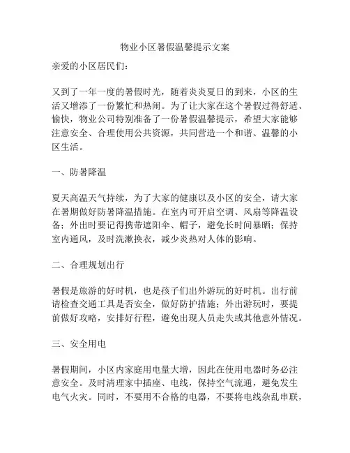 物业小区暑假温馨提示文案