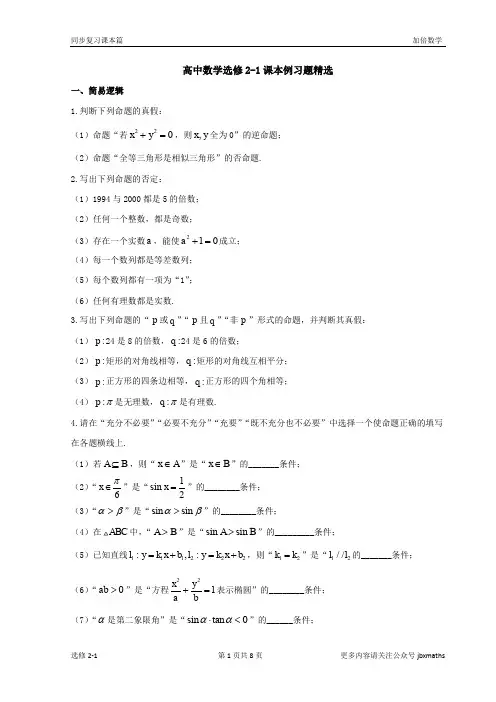 高中数学课本选修2-1例习题精选