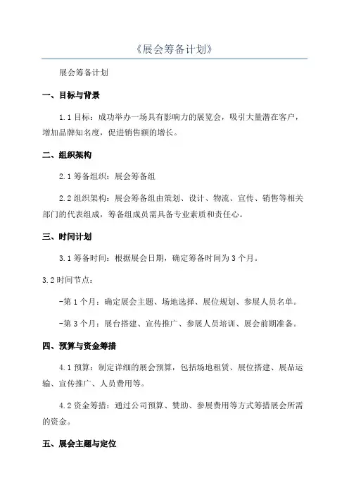 《展会筹备计划》