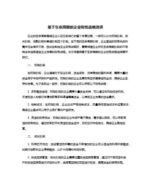 基于生命周期的企业财务战略选择