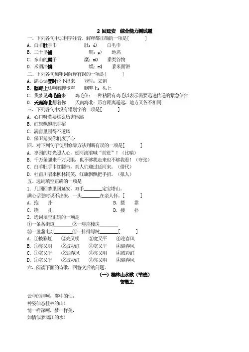 新版部编人教版八年级下册语文回延安综合能力测试题(2019最新编辑)