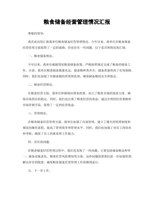 粮食储备经营管理情况汇报