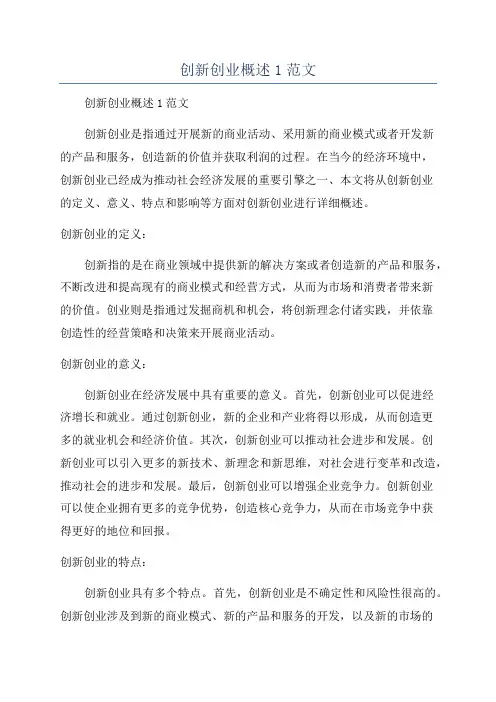 创新创业概述1范文