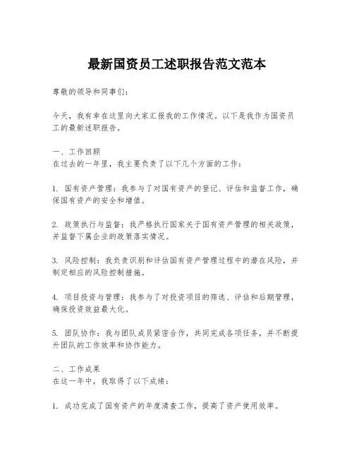 最新国资员工述职报告范文范本