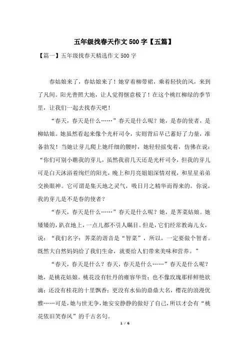 五年级找春天作文500字【五篇】