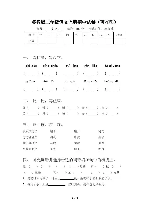 苏教版三年级语文上册期中试卷(可打印)
