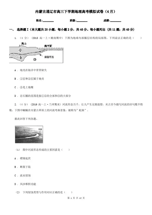 内蒙古通辽市高三下学期地理高考模拟试卷(4月)