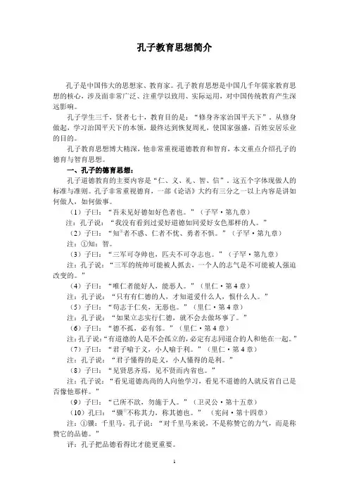 (完整版)孔子教育思想简介