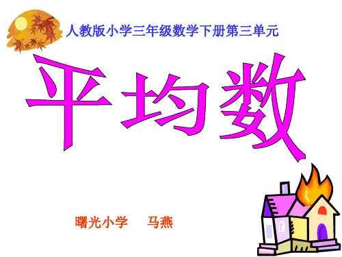 人教版小学数学三年级下册《平均数》ppt课件