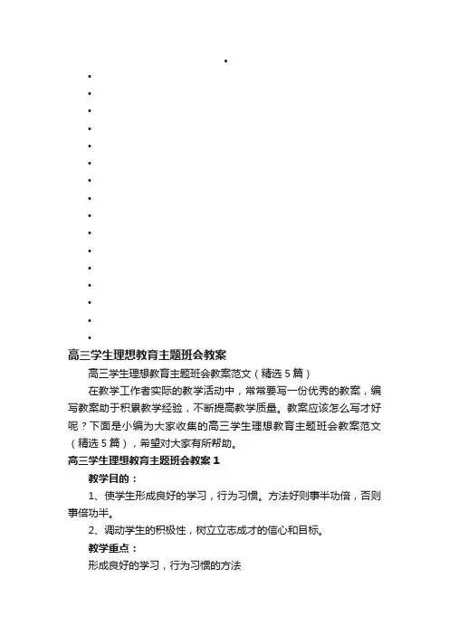 高三学生理想教育主题班会教案范文（精选5篇）