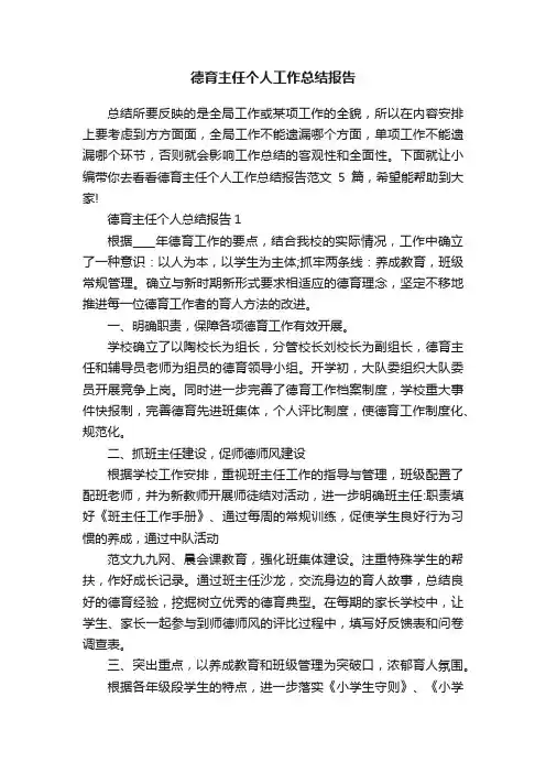 德育主任个人工作总结报告